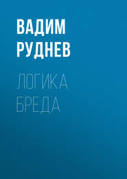 бесплатно читать книгу Логика бреда автора Вадим Руднев