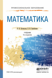бесплатно читать книгу Математика 5-е изд., пер. и доп. Учебник для СПО автора Петр Самойленко