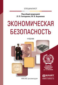 бесплатно читать книгу Экономическая безопасность. Учебник для вузов автора Федор Акулинин