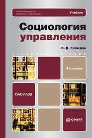 бесплатно читать книгу Социология управления 4-е изд., пер. и доп. Учебник для вузов автора Валерий Граждан