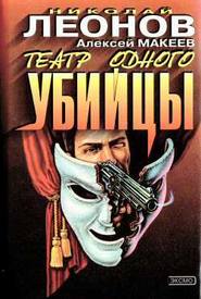 бесплатно читать книгу Театр одного убийцы автора Николай Леонов