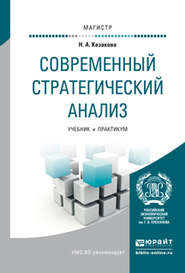 бесплатно читать книгу Современный стратегический анализ. Учебник и практикум для магистратуры автора Наталия Казакова