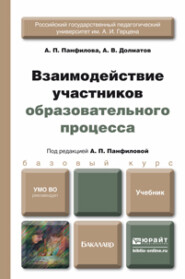 бесплатно читать книгу Взаимодействие участников образовательного процесса. Учебник для бакалавров автора Альвина Панфилова