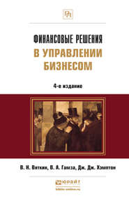 бесплатно читать книгу Финансовые решения в управлении бизнесом 4-е изд., пер. и доп. Учебно-практическое пособие автора Владимир Гамза