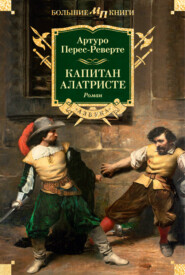 бесплатно читать книгу Капитан Алатристе автора Артуро Перес-Реверте