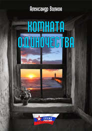 бесплатно читать книгу Комната одиночества автора Александр Волков