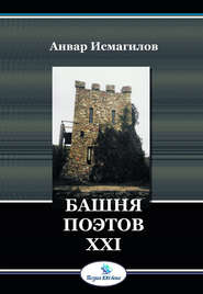 бесплатно читать книгу Башня поэтов автора Анвар Исмагилов