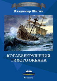 бесплатно читать книгу Кораблекрушения Тихого океана автора Владимир Шигин
