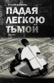 бесплатно читать книгу Падая легкою тьмой автора Сергей Динамов
