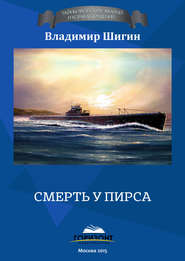 бесплатно читать книгу Смерть у пирса автора Владимир Шигин