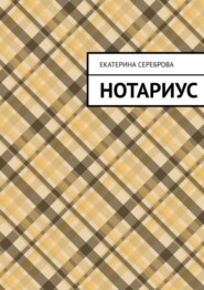 бесплатно читать книгу Нотариус автора Екатерина Сереброва