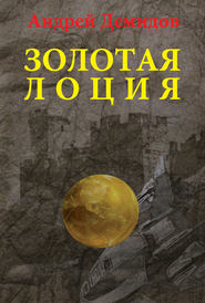 бесплатно читать книгу Золотая лоция автора Андрей Демидов