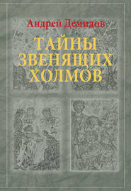 бесплатно читать книгу Тайны Звенящих холмов автора Андрей Демидов