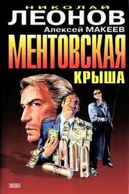 бесплатно читать книгу Ментовская крыша автора Николай Леонов