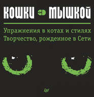 бесплатно читать книгу Кошки – мышкой. Упражнения в котах и стилях. Творчество, рожденное в Сети автора Миша Гертельман