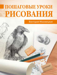 бесплатно читать книгу Пошаговые уроки рисования автора Виктория Мазовецкая