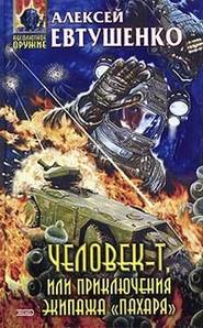 бесплатно читать книгу Человек-Т, или Приключения экипажа «Пахаря» автора Алексей Евтушенко