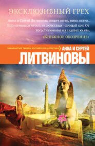бесплатно читать книгу Эксклюзивный грех автора Анна и Сергей Литвиновы