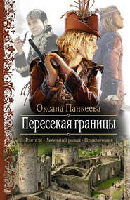 бесплатно читать книгу Пересекая границы автора Оксана Панкеева