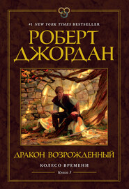 бесплатно читать книгу Дракон Возрожденный автора Роберт Джордан
