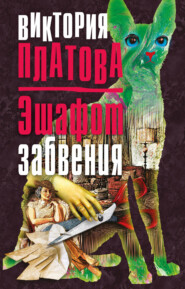 бесплатно читать книгу Эшафот забвения автора Виктория Платова