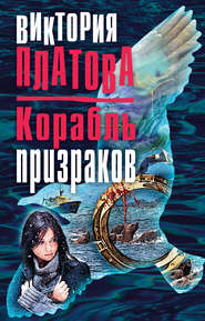 бесплатно читать книгу Корабль призраков автора Виктория Платова