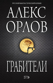 бесплатно читать книгу Грабители автора Алекс Орлов
