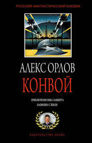 бесплатно читать книгу Конвой автора Алекс Орлов