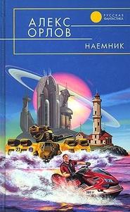 бесплатно читать книгу Наемник автора Алекс Орлов