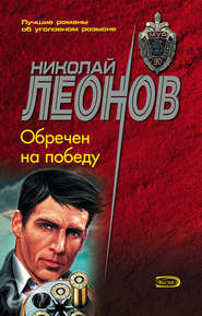 бесплатно читать книгу Обречен на победу автора Николай Леонов