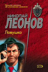 бесплатно читать книгу Ловушка автора Николай Леонов