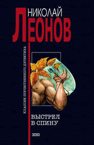 бесплатно читать книгу Выстрел в спину автора Николай Леонов