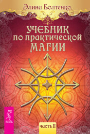 бесплатно читать книгу Учебник по практической магии. Часть 2 автора Элина Болтенко