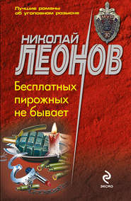 бесплатно читать книгу Бесплатных пирожных не бывает! автора Николай Леонов