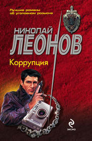 бесплатно читать книгу Коррупция автора Николай Леонов