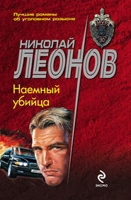 бесплатно читать книгу Наемный убийца автора Николай Леонов