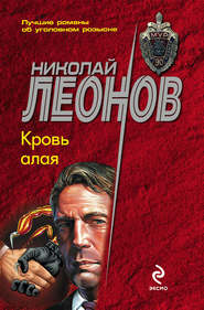 бесплатно читать книгу Кровь алая автора Николай Леонов