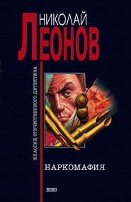 бесплатно читать книгу Наркомафия автора Николай Леонов