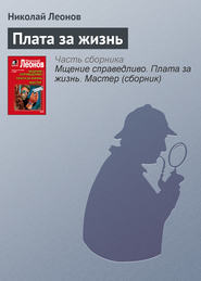 бесплатно читать книгу Плата за жизнь автора Николай Леонов