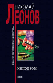 бесплатно читать книгу Ипподром автора Николай Леонов