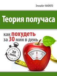 бесплатно читать книгу Теория получаса: как похудеть за 30 минут в день автора Элизабет Майклз