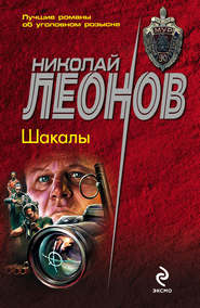 бесплатно читать книгу Шакалы автора Николай Леонов