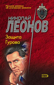 бесплатно читать книгу Защита Гурова автора Николай Леонов