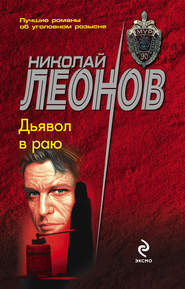 бесплатно читать книгу Дьявол в раю автора Николай Леонов