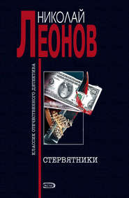 бесплатно читать книгу Стервятники автора Николай Леонов