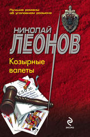 бесплатно читать книгу Козырные валеты автора Николай Леонов