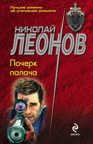 бесплатно читать книгу Почерк палача автора Николай Леонов