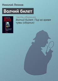 бесплатно читать книгу Волчий билет автора Николай Леонов