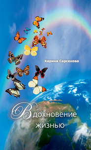 бесплатно читать книгу Вдохновение жизнью (сборник) автора Карина Сарсенова