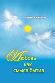 бесплатно читать книгу Любовь как смысл бытия (сборник) автора Карина Сарсенова